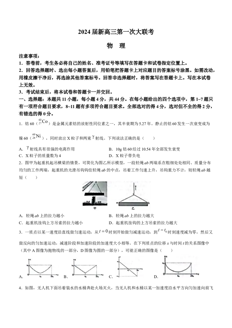 2024届江西省新高三第一次稳派大联考物理试卷_2023年7月_01每日更新_25号_2024届江西省新高三第一次稳派大联考_2024届江西省新高三第一次稳派大联考物理试题