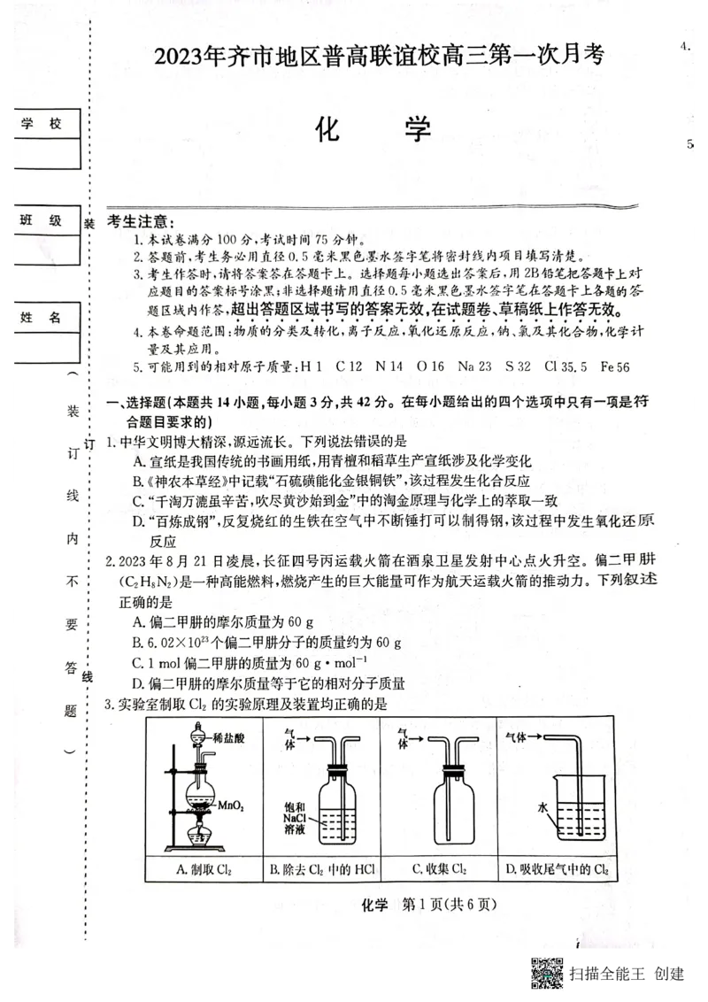 2023年齐市地区普高联谊校高三第一次月考化学(1)_2023年9月_029月合集_2024届黑龙江省齐齐哈尔市地区普高联谊校高三上学期9月月考