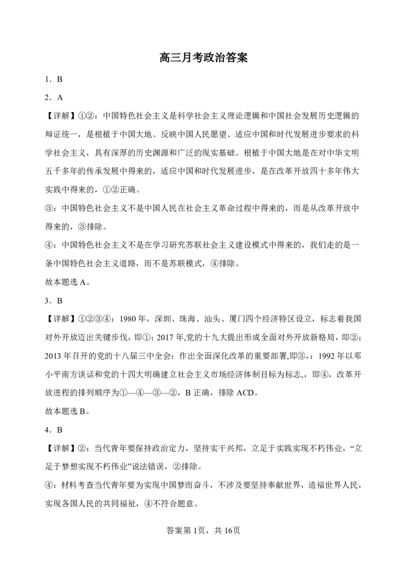 山西省大同市第一中学校2023-2024学年高三上学期10月月考政治答案(1)_2023年10月_0210月合集_2024届山西省大同市第一中学校高三上学期10月月考