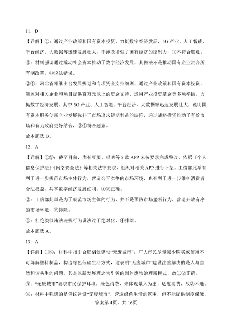 山西省大同市第一中学校2023-2024学年高三上学期10月月考政治答案(1)_2023年10月_0210月合集_2024届山西省大同市第一中学校高三上学期10月月考