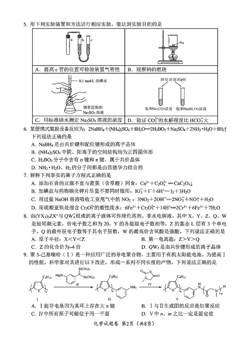 化学试卷-四川省&ldquo;元三维大联考&rdquo;2023级高三第二次诊断考试(1)_2026年1月_260124（绵阳二诊B）四川省&ldquo;元三维大联考&rdquo;2023级高三第二次诊断考试（全科）