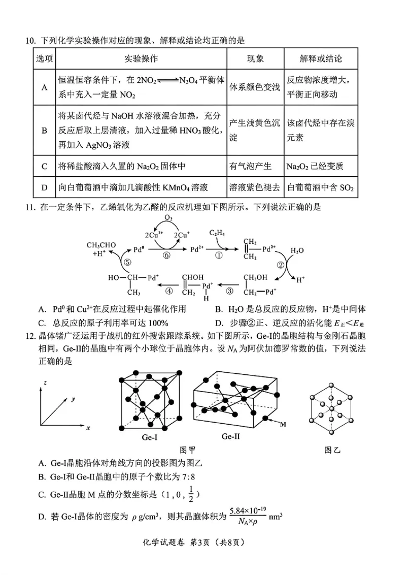 化学试卷-四川省&ldquo;元三维大联考&rdquo;2023级高三第二次诊断考试(1)_2026年1月_260124（绵阳二诊B）四川省&ldquo;元三维大联考&rdquo;2023级高三第二次诊断考试（全科）