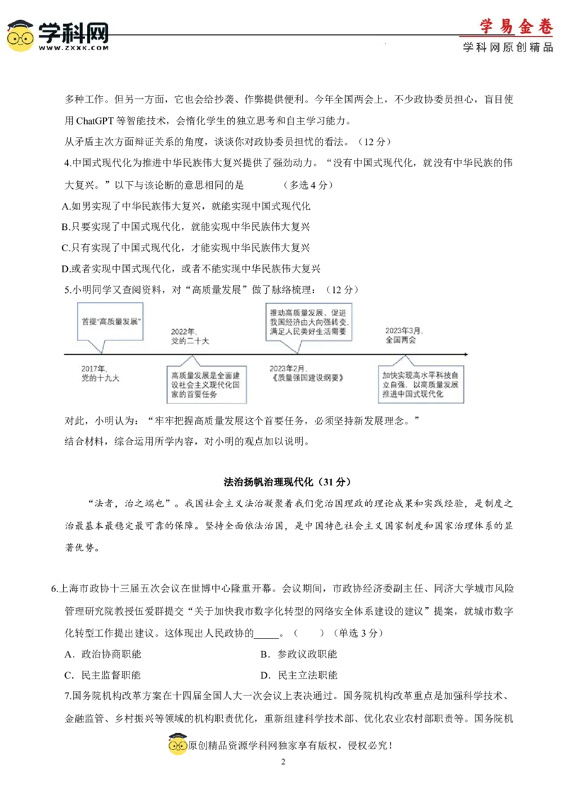 政治（上海卷）（考试版）_2023高考押题卷_学易金卷-2023学科网押题卷（各科各版本）_2023学科网押题卷-学易金卷-政治