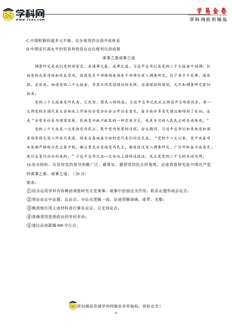 政治（上海卷）（考试版）_2023高考押题卷_学易金卷-2023学科网押题卷（各科各版本）_2023学科网押题卷-学易金卷-政治