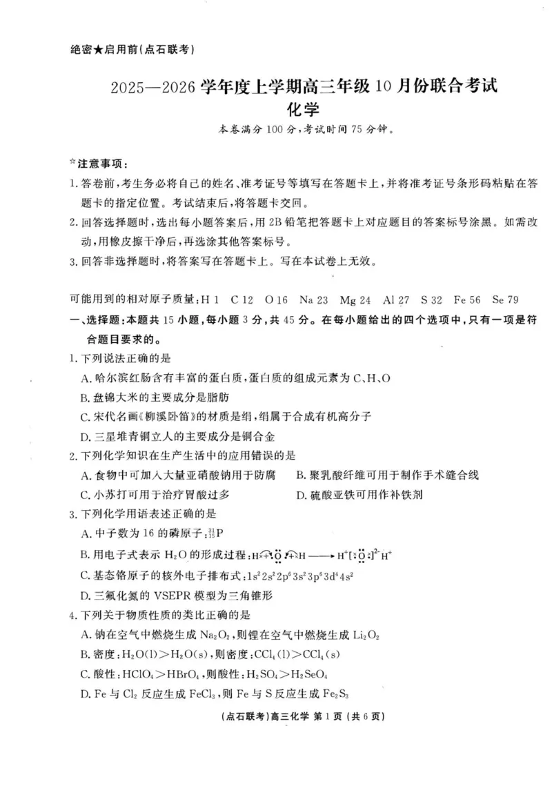 高三化学_2025年10月_251012辽宁省点石联考2025-2026学年度上学期高三10月份联合考试（全科）_辽宁点石联考2025-2026学年高三10月联合考试化学试题