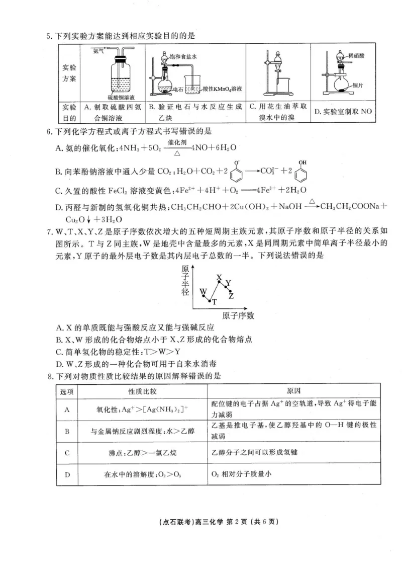 高三化学_2025年10月_251012辽宁省点石联考2025-2026学年度上学期高三10月份联合考试（全科）_辽宁点石联考2025-2026学年高三10月联合考试化学试题