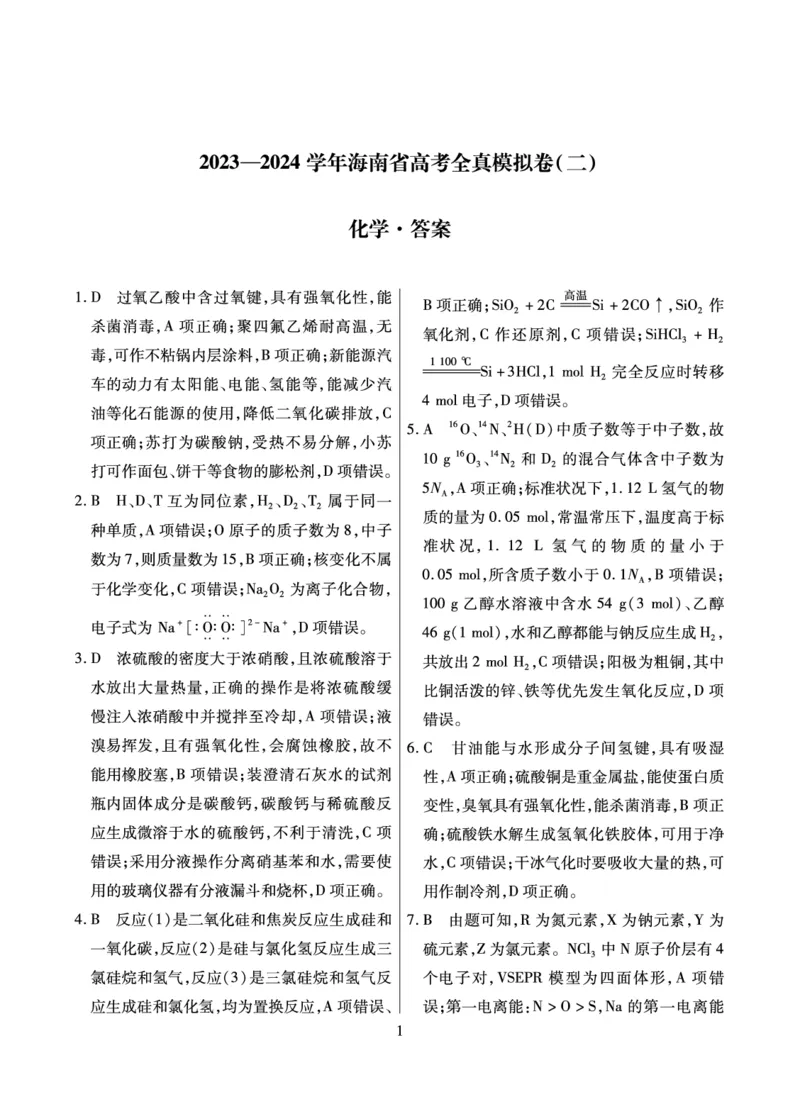 化学&middot;海南省高考全真模拟卷（二）详答-unlocked(1)_2023年10月_0210月合集_2024届海南省高考全真模拟卷（二）_海南省2024届高考全真模拟卷（二）化学