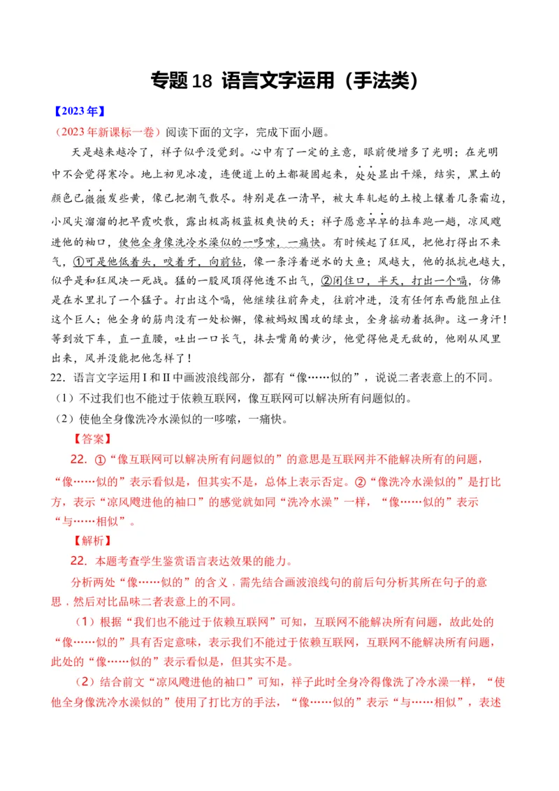 专题18语言文字运用（手法类）语言文字运用-十年（2014-2023）高考语文真题分项汇编（全国通用）（解析卷）_近10年高考真题汇编（必刷）