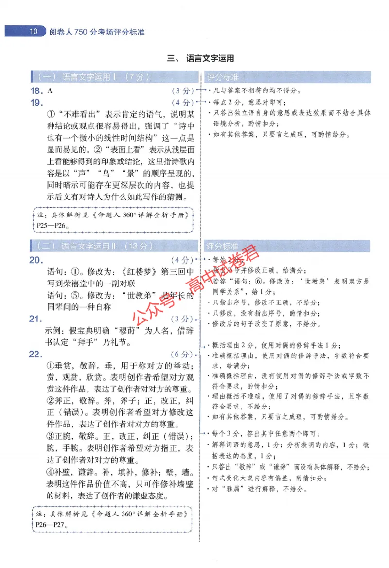 天星教育2024年高考临考预测押题密卷江苏专版阅卷人750分考场评分标准_1_2024高考押题卷_12024天星全系列_@@@天星临考押题密卷汇总重复_2024年tx高考临考押题密卷江苏专版