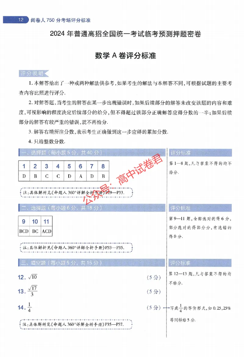 天星教育2024年高考临考预测押题密卷江苏专版阅卷人750分考场评分标准_1_2024高考押题卷_12024天星全系列_@@@天星临考押题密卷汇总重复_2024年tx高考临考押题密卷江苏专版
