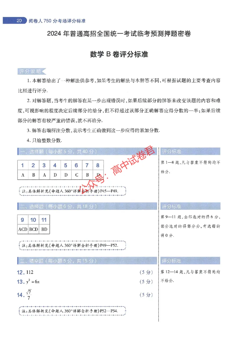 天星教育2024年高考临考预测押题密卷江苏专版阅卷人750分考场评分标准_1_2024高考押题卷_12024天星全系列_@@@天星临考押题密卷汇总重复_2024年tx高考临考押题密卷江苏专版