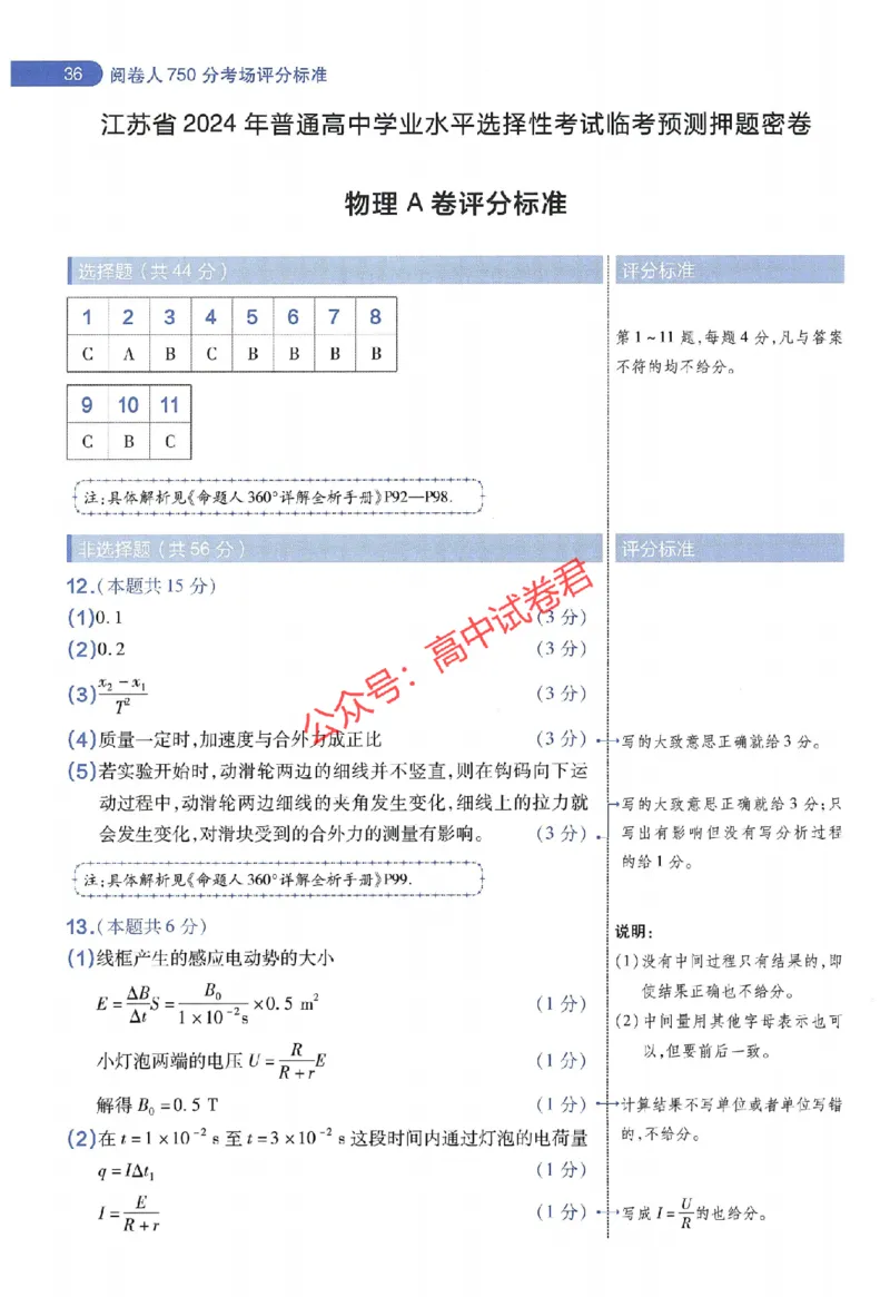 天星教育2024年高考临考预测押题密卷江苏专版阅卷人750分考场评分标准_1_2024高考押题卷_12024天星全系列_@@@天星临考押题密卷汇总重复_2024年tx高考临考押题密卷江苏专版