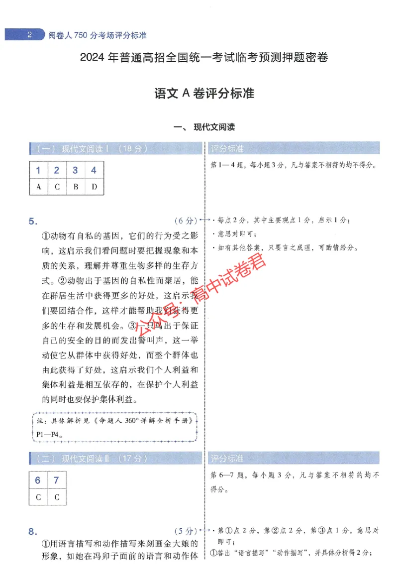 天星教育2024年高考临考预测押题密卷江苏专版阅卷人750分考场评分标准_1_2024高考押题卷_12024天星全系列_@@@天星临考押题密卷汇总重复_2024年tx高考临考押题密卷江苏专版