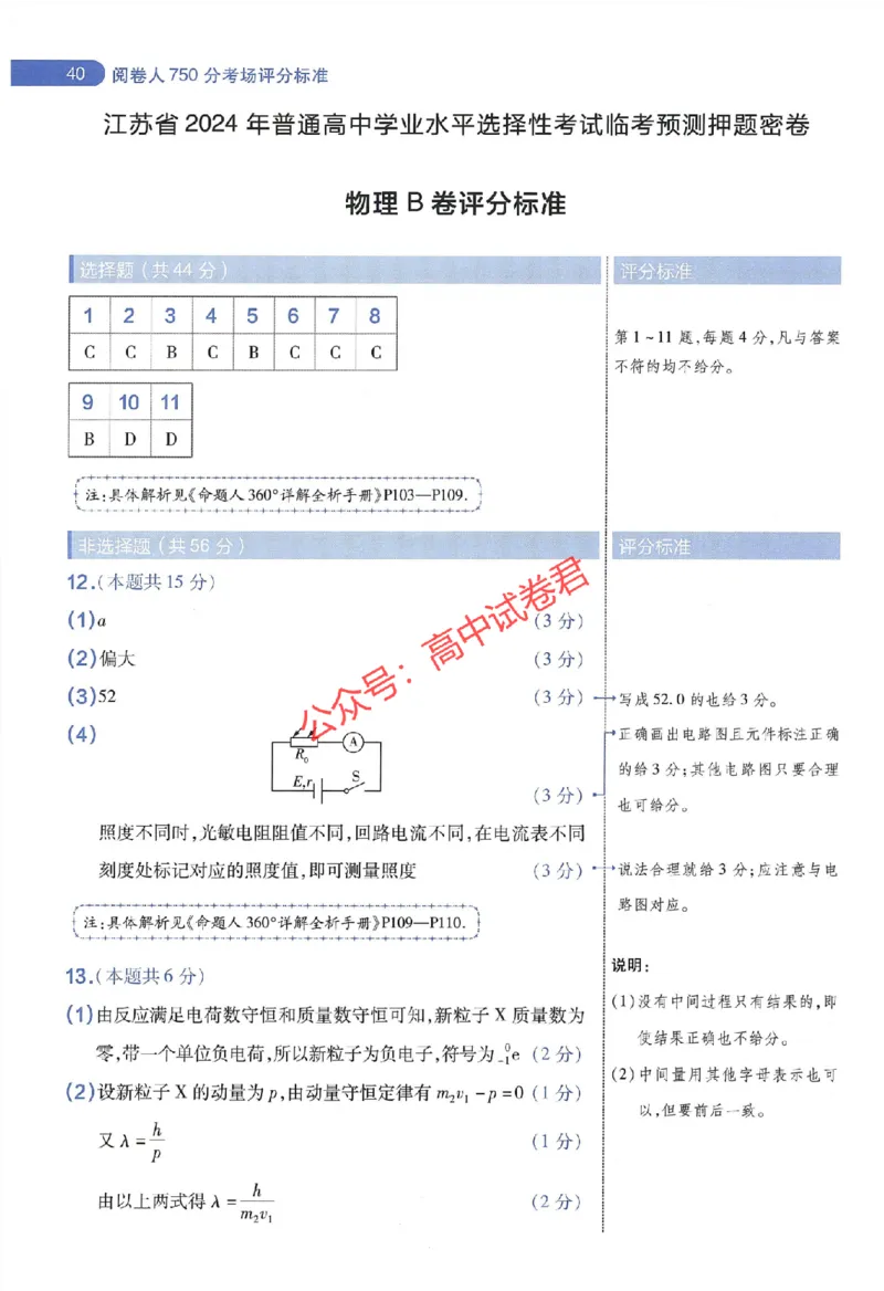 天星教育2024年高考临考预测押题密卷江苏专版阅卷人750分考场评分标准_1_2024高考押题卷_12024天星全系列_@@@天星临考押题密卷汇总重复_2024年tx高考临考押题密卷江苏专版