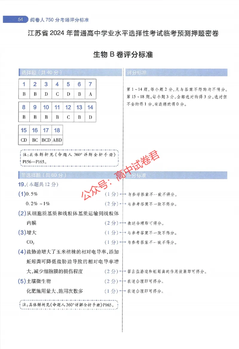 天星教育2024年高考临考预测押题密卷江苏专版阅卷人750分考场评分标准_1_2024高考押题卷_12024天星全系列_@@@天星临考押题密卷汇总重复_2024年tx高考临考押题密卷江苏专版