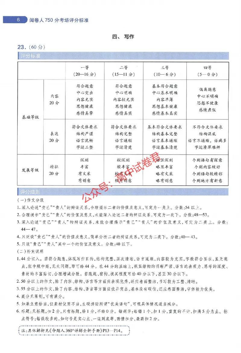 天星教育2024年高考临考预测押题密卷江苏专版阅卷人750分考场评分标准_1_2024高考押题卷_12024天星全系列_@@@天星临考押题密卷汇总重复_2024年tx高考临考押题密卷江苏专版