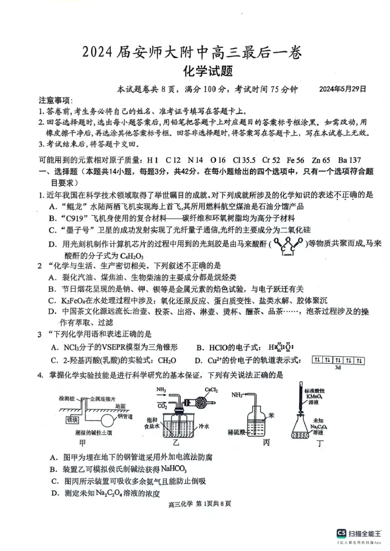 安徽师范大学附属中学2024届高三最后一卷化学试卷_2024年6月(1)_01按日期_01号_2024届安徽师大附中高三下学期最后一卷（三模）
