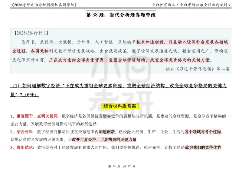 22026政治分析题模板真题带练小白考研_2025专四专八真题及备考资料_肖秀荣押题汇总_09分析题万能模板推荐