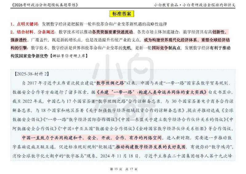 22026政治分析题模板真题带练小白考研_2025专四专八真题及备考资料_肖秀荣押题汇总_09分析题万能模板推荐