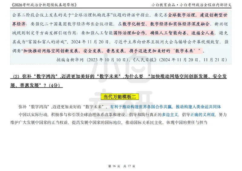 22026政治分析题模板真题带练小白考研_2025专四专八真题及备考资料_肖秀荣押题汇总_09分析题万能模板推荐