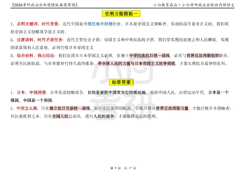 22026政治分析题模板真题带练小白考研_2025专四专八真题及备考资料_肖秀荣押题汇总_09分析题万能模板推荐