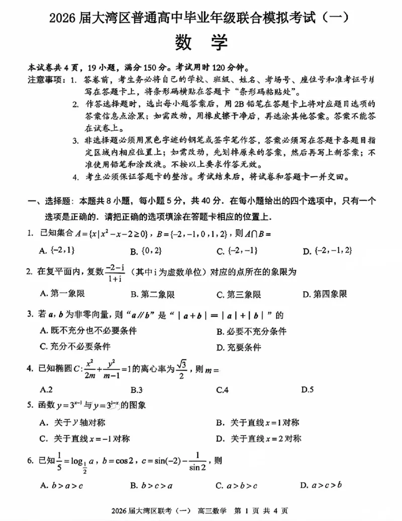 广东省大湾区普通高中2026届高三上学期联合模拟考试(一)数学试题(1)_2026年1月_260126广东省大湾区2026届普通高中毕业年级高三年级联合模拟考试(一)(大湾区一模)