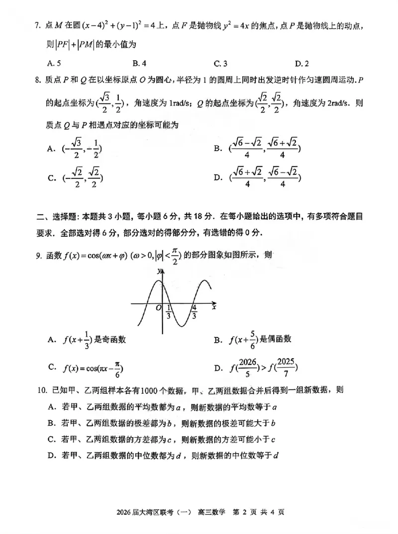 广东省大湾区普通高中2026届高三上学期联合模拟考试(一)数学试题(1)_2026年1月_260126广东省大湾区2026届普通高中毕业年级高三年级联合模拟考试(一)(大湾区一模)