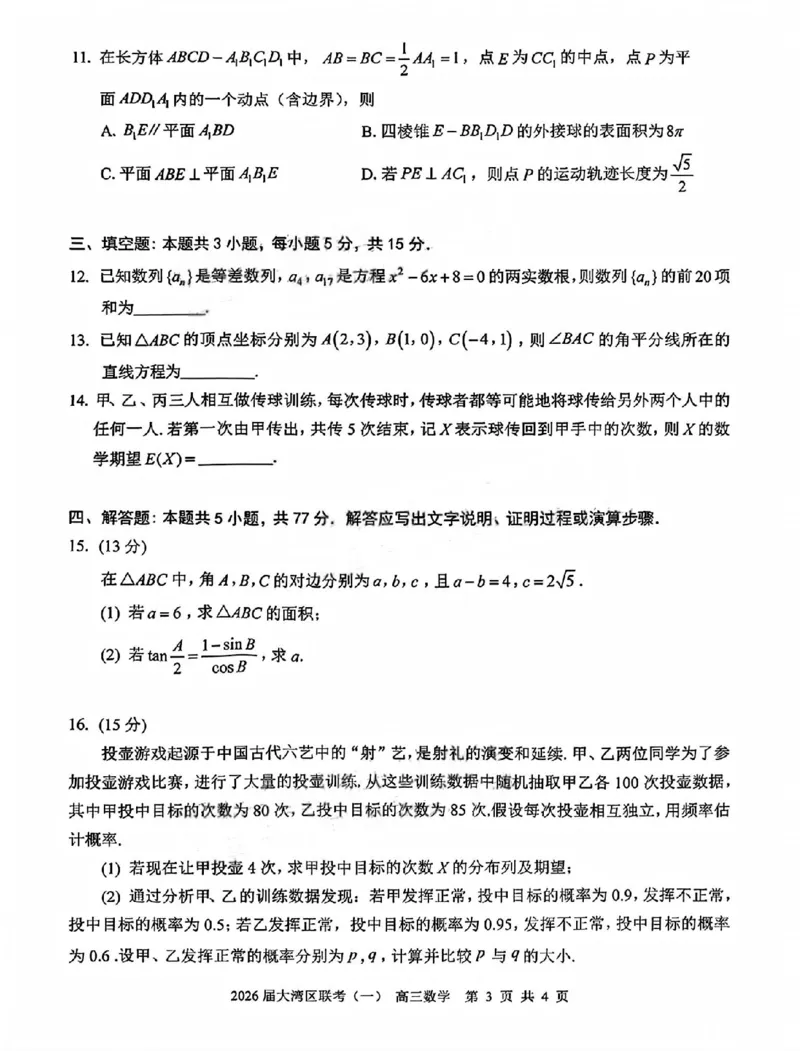 广东省大湾区普通高中2026届高三上学期联合模拟考试(一)数学试题(1)_2026年1月_260126广东省大湾区2026届普通高中毕业年级高三年级联合模拟考试(一)(大湾区一模)