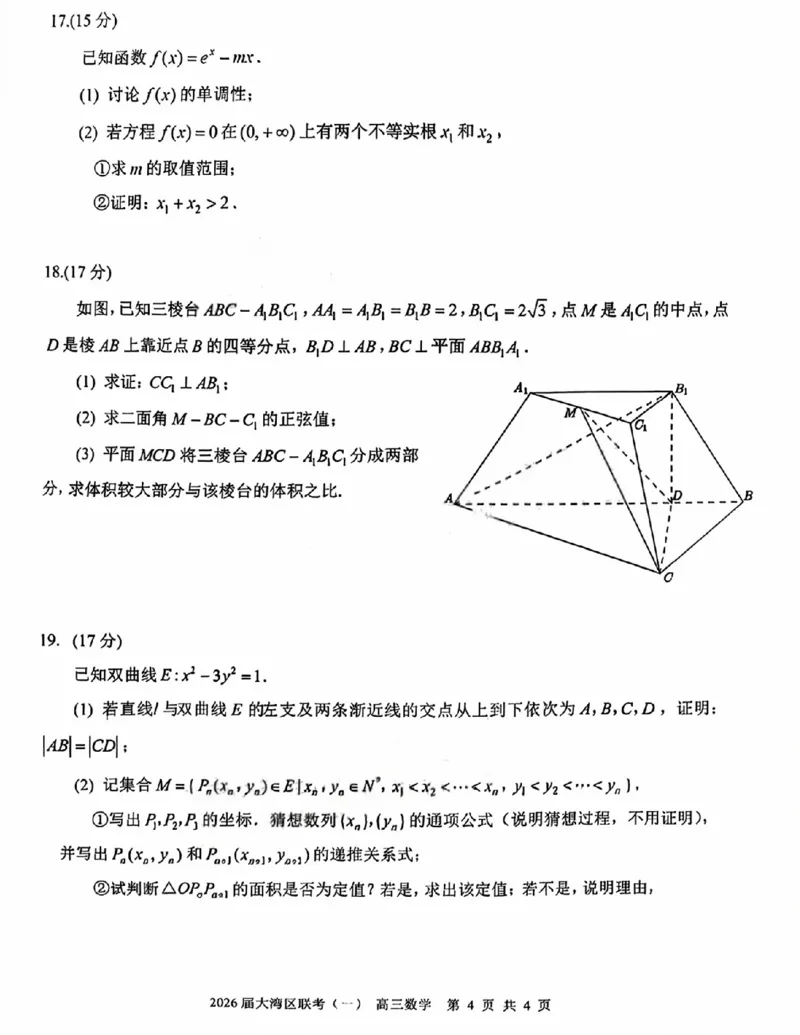 广东省大湾区普通高中2026届高三上学期联合模拟考试(一)数学试题(1)_2026年1月_260126广东省大湾区2026届普通高中毕业年级高三年级联合模拟考试(一)(大湾区一模)