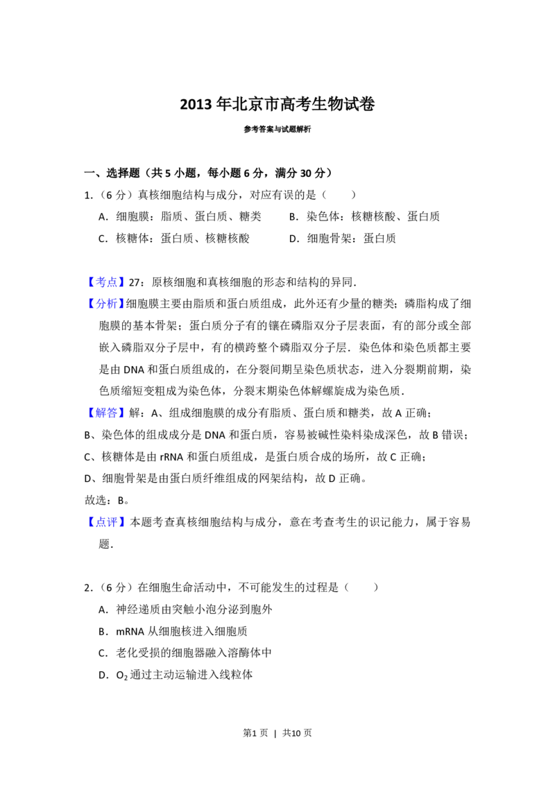 2013年高考生物试卷（北京）（解析卷）_生物历年高考真题_新&middot;PDF版2008-2025&middot;高考生物真题_生物（按年份分类）2008-2025_2013&middot;高考生物真题