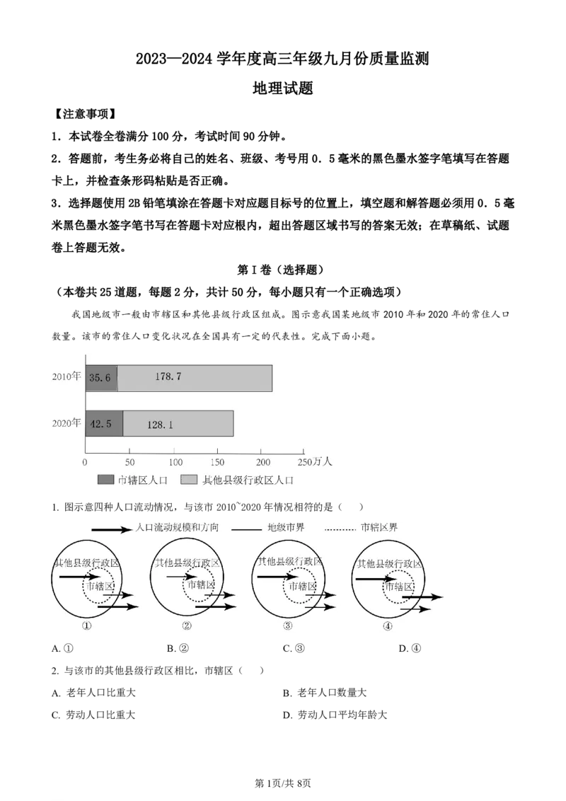 山西省三重教育联盟2023-2024学年高三上学期九月质量监测地理(1)_2023年9月_029月合集_2024届山西省三重教育联盟高三上学期九月质量监测