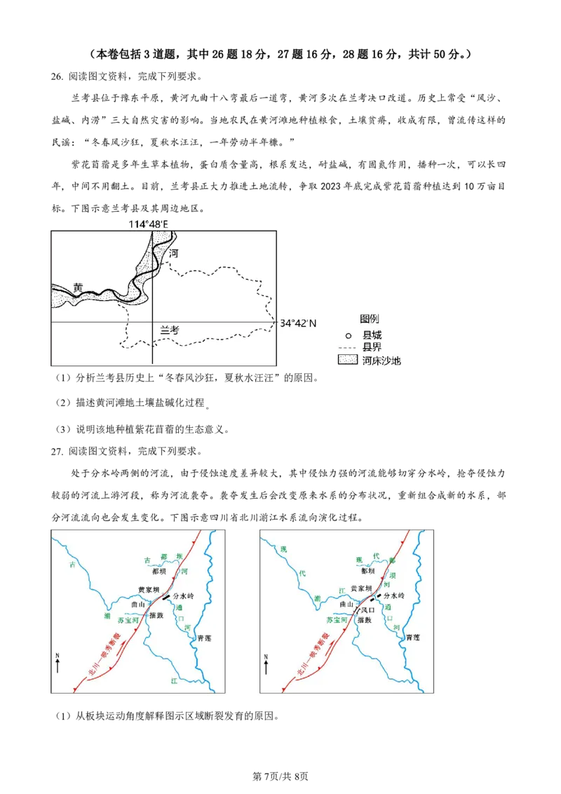 山西省三重教育联盟2023-2024学年高三上学期九月质量监测地理(1)_2023年9月_029月合集_2024届山西省三重教育联盟高三上学期九月质量监测