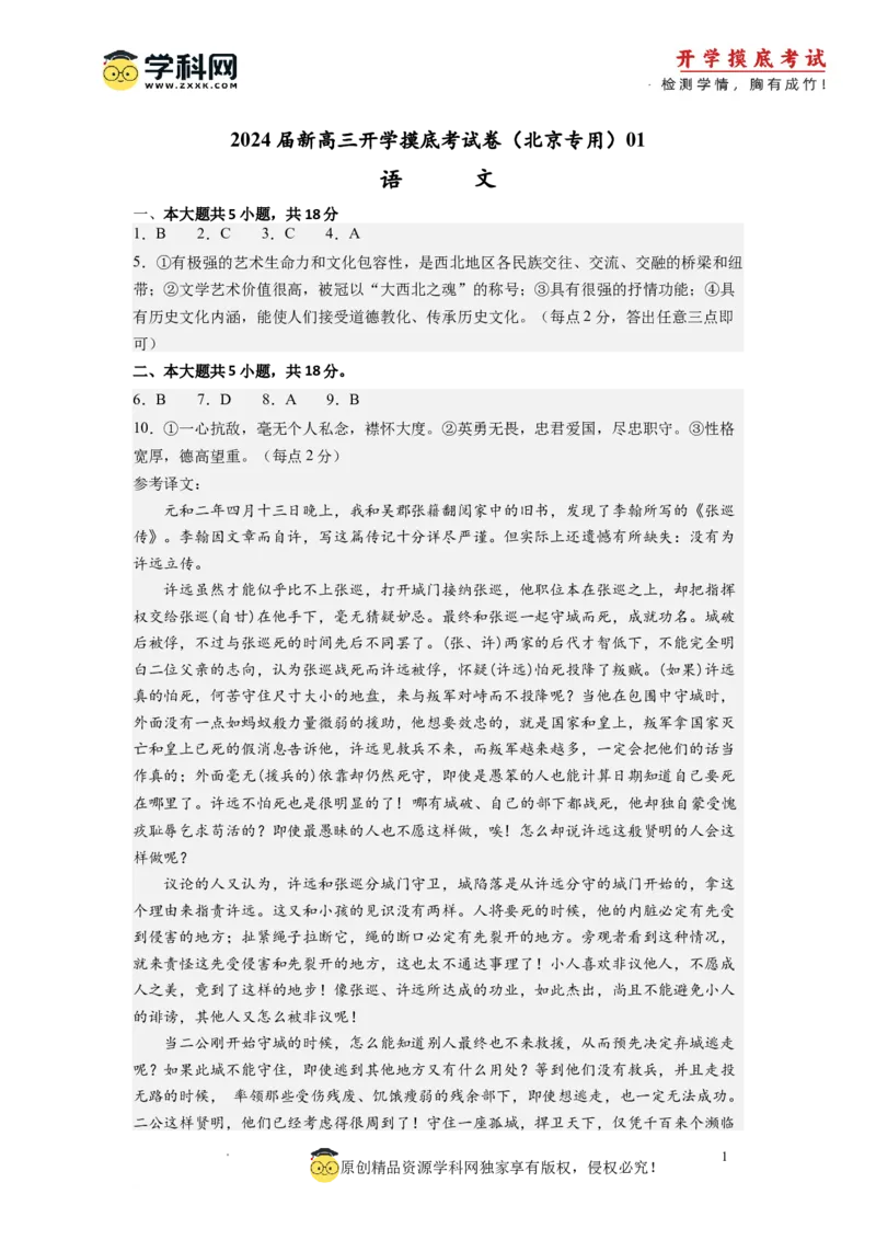语文-2024届新高三开学摸底考试卷（北京专用）（答案与评分标准）_2024届新高三开学摸底考试卷_语文-2024届新高三开学摸底考试卷_语文-2024届新高三开学摸底考试卷（北京专用）