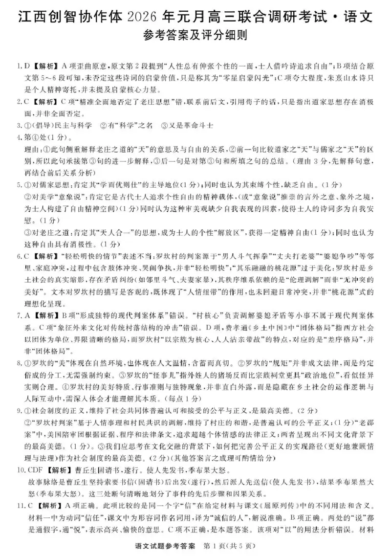 江西创智协作体2026年元月高三联合调研考试语文答案(1)_2026年1月_260116江西创智协作体2026年元月高三联合调研考试