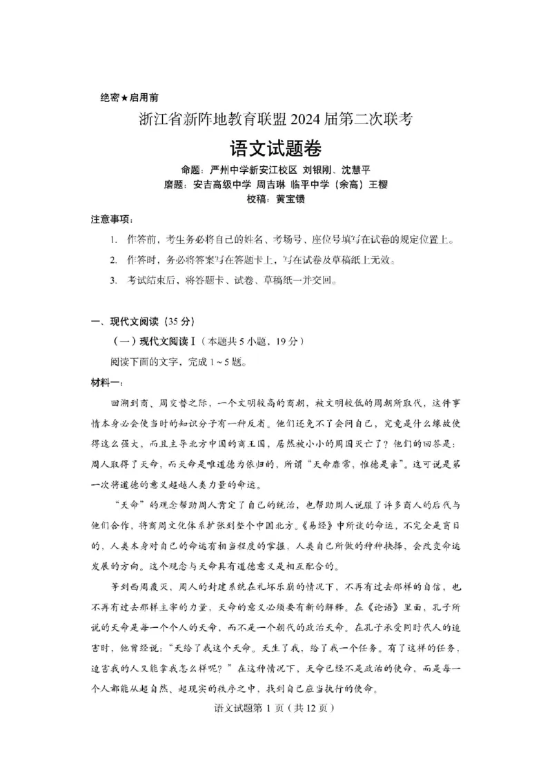 2024届浙江省新阵地教育联盟高三上学期第二次联考语文试题(1)_2023年10月_0210月合集_2024届浙江省新阵地教育联盟高三上学期第二次联考