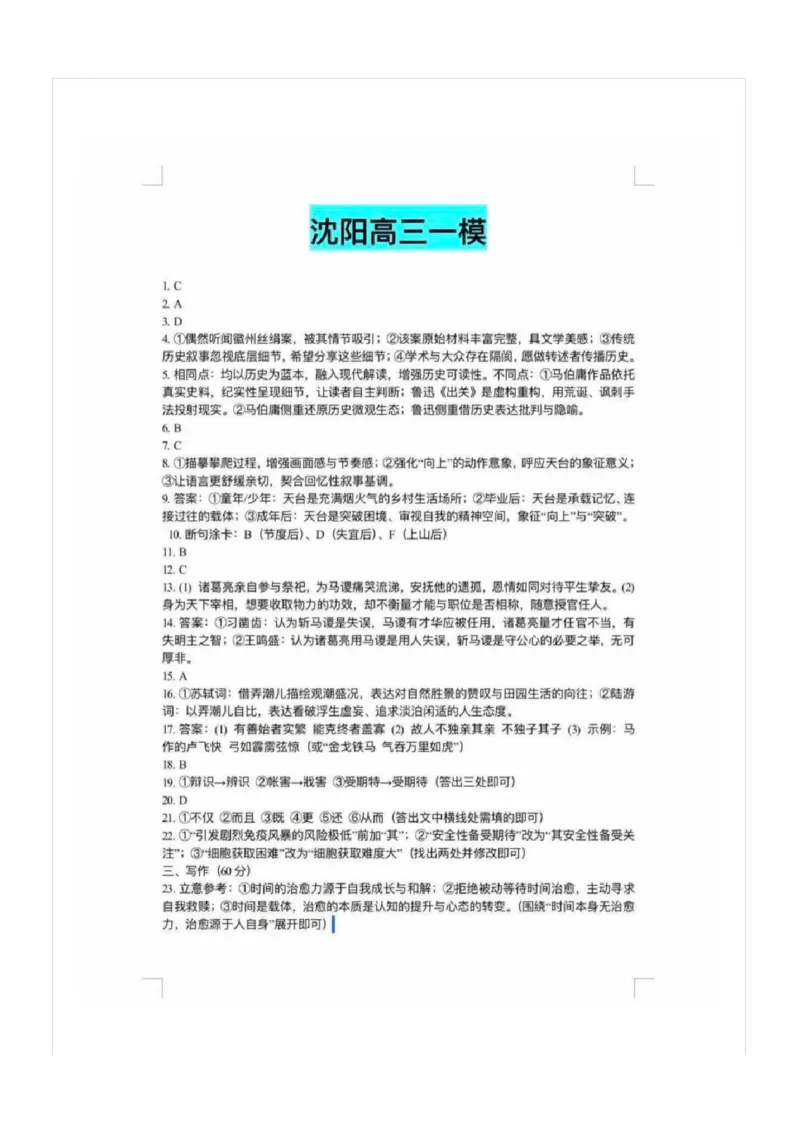 语文答案(1)_2026年1月_260115辽宁省沈阳市2026届高三教学质量检测（一）（沈阳一模）（全科）_辽宁省沈阳市2025-2026学年高三教学质量监测（一）语文试题含答案