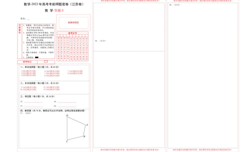 数学-2023年高考考前押题密卷（江苏卷）（答题卡）_2023高考押题卷_学易金卷-2023学科网押题卷（各科各版本）_2023学科网押题卷-学易金卷-数学