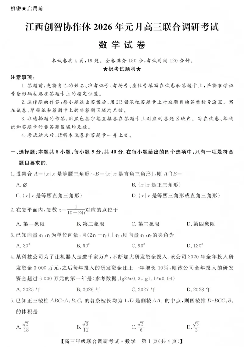 江西创智协作体2026年元月高三联合调研考试数学(1)_2026年1月_260116江西创智协作体2026年元月高三联合调研考试
