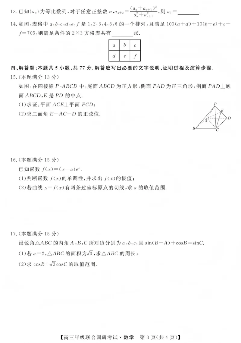 江西创智协作体2026年元月高三联合调研考试数学(1)_2026年1月_260116江西创智协作体2026年元月高三联合调研考试
