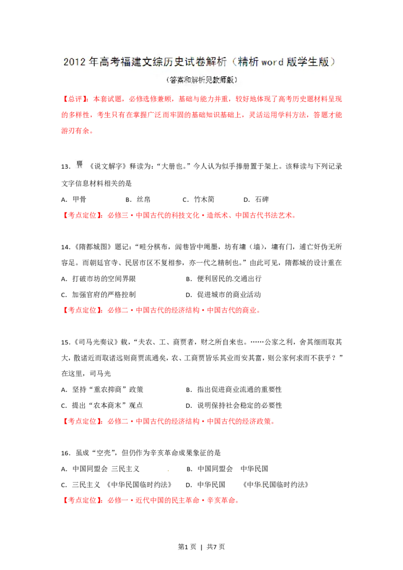 2012年高考历史试卷（福建）（空白卷）_历史历年高考真题_新&middot;PDF版2008-2025&middot;高考历史真题_历史（按年份分类）2008-2025_2012&middot;历史高考真题