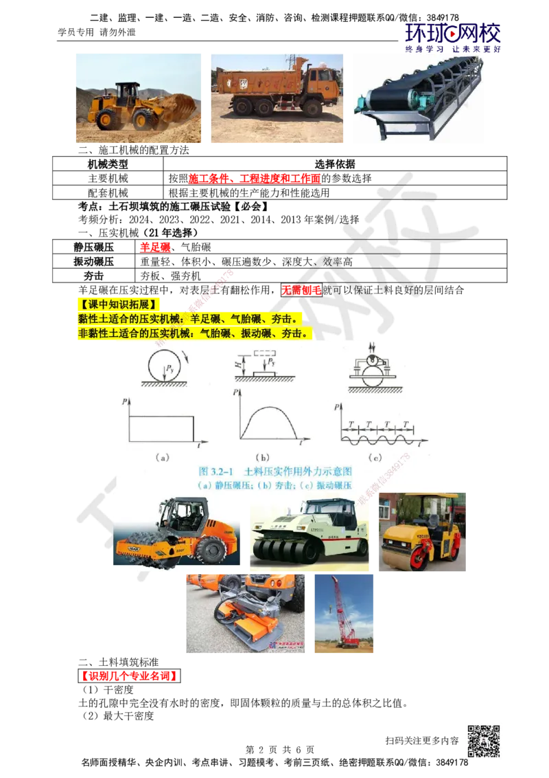 25.第25讲-32施工机械配置与施工碾压试验_2026年一级建造师_2026年一建水利_2025年一建水利SVIP_02-基础精讲✿高端面授✿深度强化_18-水利《考点精讲班》赵珊珊、刘二林HQ_赵珊珊