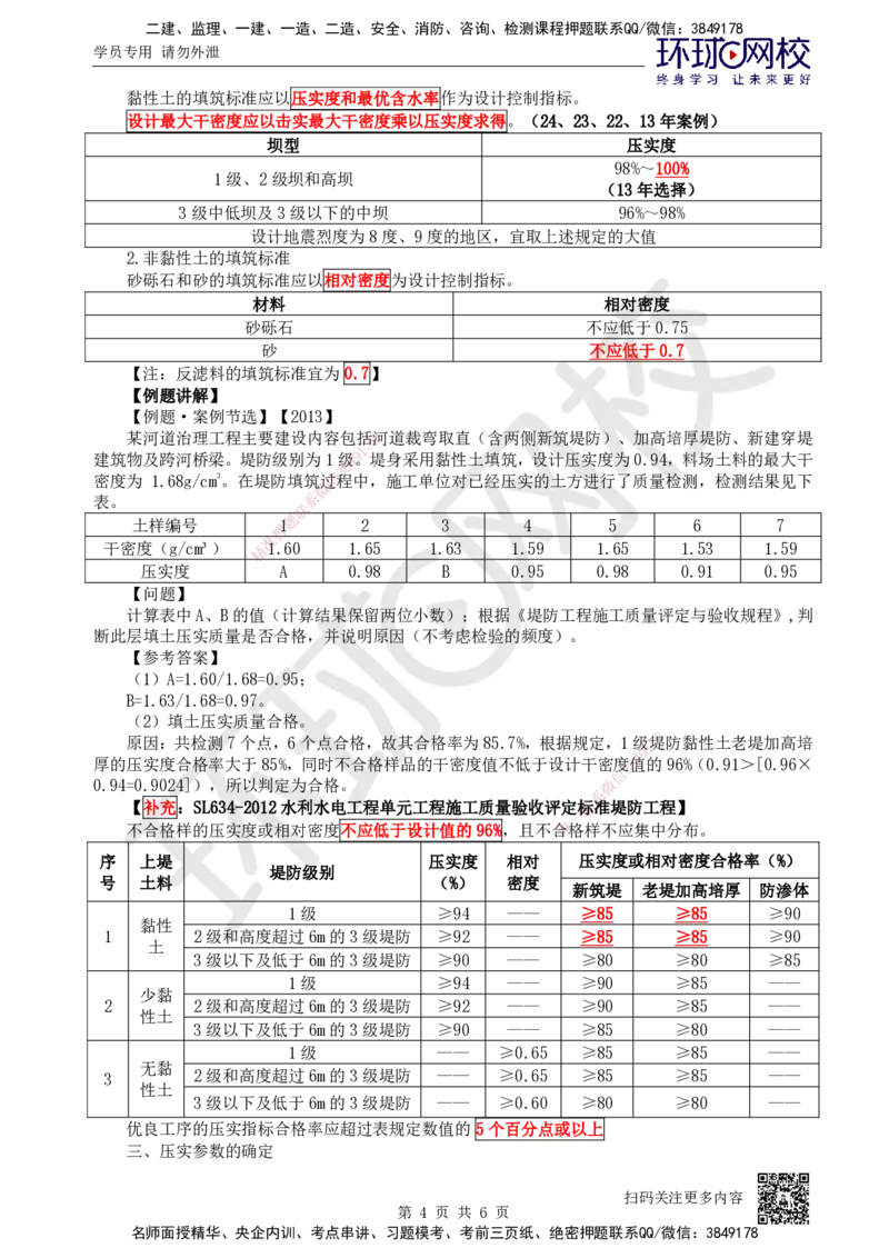 25.第25讲-32施工机械配置与施工碾压试验_2026年一级建造师_2026年一建水利_2025年一建水利SVIP_02-基础精讲✿高端面授✿深度强化_18-水利《考点精讲班》赵珊珊、刘二林HQ_赵珊珊