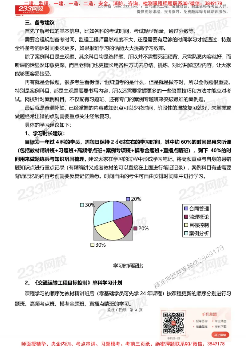 2025年监理工程师《目标控制(交通)》早鸟预习计划_监理工程师_2025监理工程师_2025年监理工程师SVIP_2025年监理交通控制SVIP