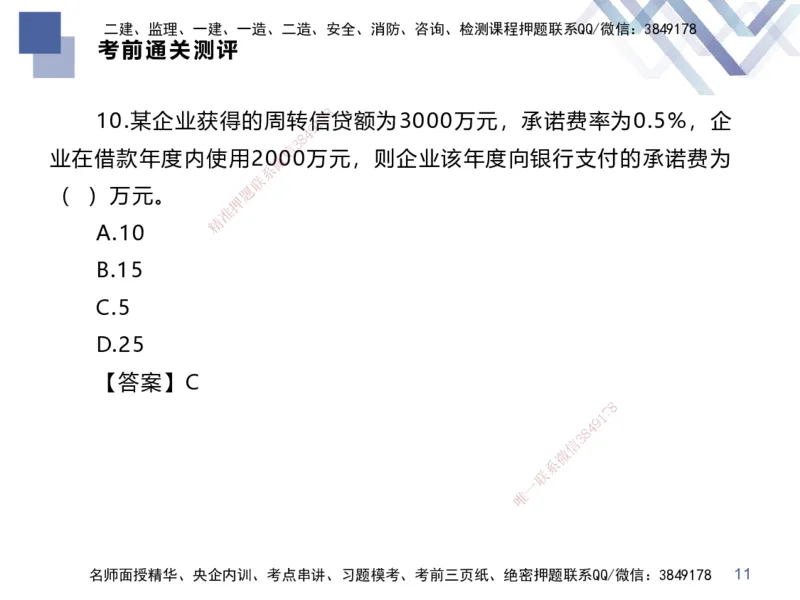 25一建-考前通关测评-经济2_2026年一级建造师_2026年一建经济_2025年一建经济SVIP_04-冲刺串讲✿考点强化✿小灶集训_32-经济《考前通关测评》李理HX