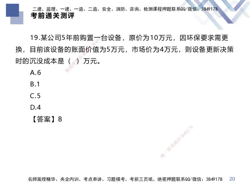 25一建-考前通关测评-经济2_2026年一级建造师_2026年一建经济_2025年一建经济SVIP_04-冲刺串讲✿考点强化✿小灶集训_32-经济《考前通关测评》李理HX
