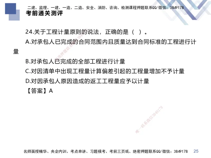 25一建-考前通关测评-经济2_2026年一级建造师_2026年一建经济_2025年一建经济SVIP_04-冲刺串讲✿考点强化✿小灶集训_32-经济《考前通关测评》李理HX