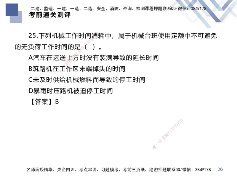 25一建-考前通关测评-经济2_2026年一级建造师_2026年一建经济_2025年一建经济SVIP_04-冲刺串讲✿考点强化✿小灶集训_32-经济《考前通关测评》李理HX