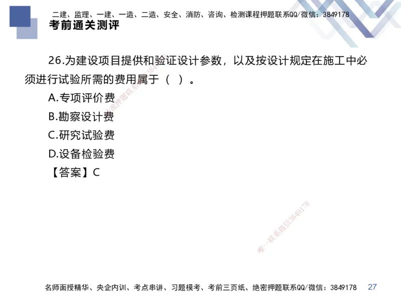 25一建-考前通关测评-经济2_2026年一级建造师_2026年一建经济_2025年一建经济SVIP_04-冲刺串讲✿考点强化✿小灶集训_32-经济《考前通关测评》李理HX