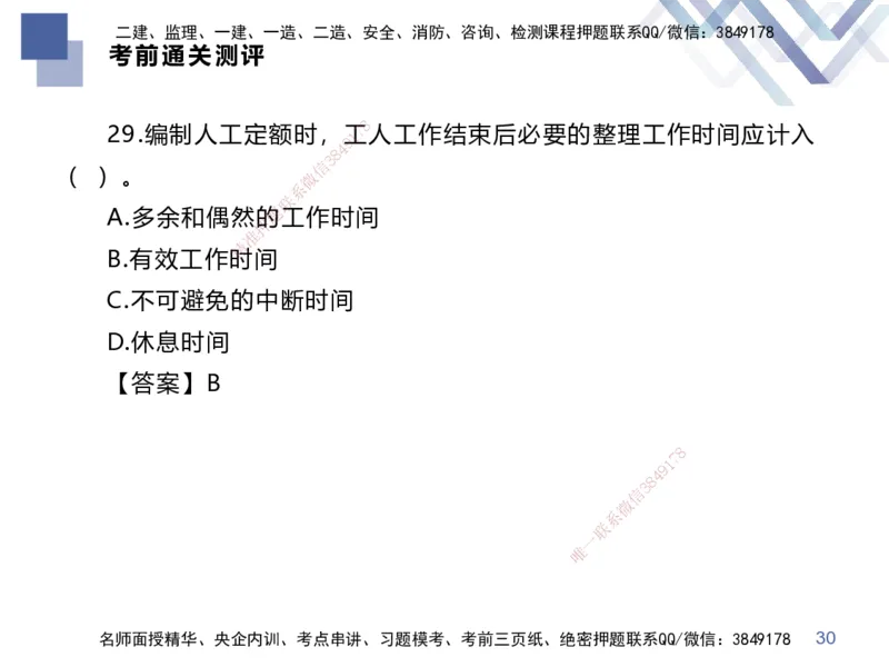 25一建-考前通关测评-经济2_2026年一级建造师_2026年一建经济_2025年一建经济SVIP_04-冲刺串讲✿考点强化✿小灶集训_32-经济《考前通关测评》李理HX