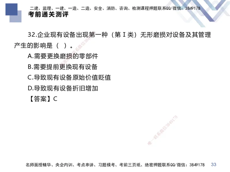 25一建-考前通关测评-经济2_2026年一级建造师_2026年一建经济_2025年一建经济SVIP_04-冲刺串讲✿考点强化✿小灶集训_32-经济《考前通关测评》李理HX